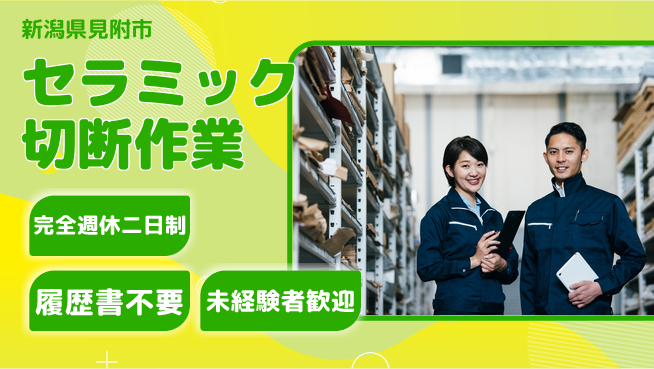 株式会社綜合キャリアオプション 【セラミック切断作業】の工場求人・派遣情報 | ジョバディ工場