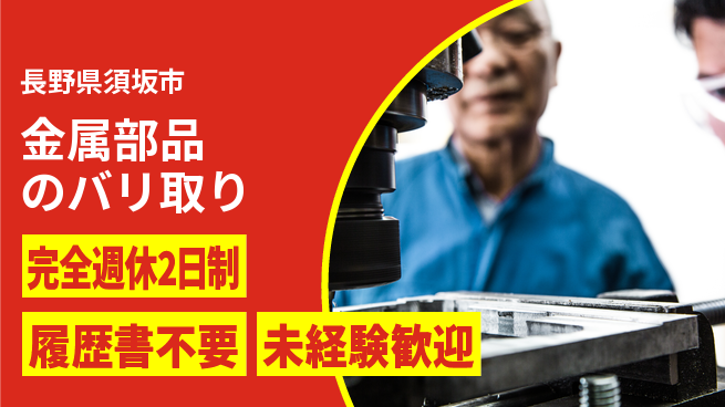 株式会社綜合キャリアオプション 手先が器用な方歓迎【金属部品のバリ取り】の工場求人・派遣情報 | ジョバディ工場