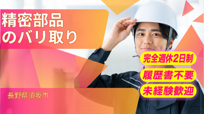 株式会社綜合キャリアオプション 充実した休暇完全週休2日制【精密部品のバリ取り】充実した休暇の工場求人・派遣情報 | ジョバディ工場
