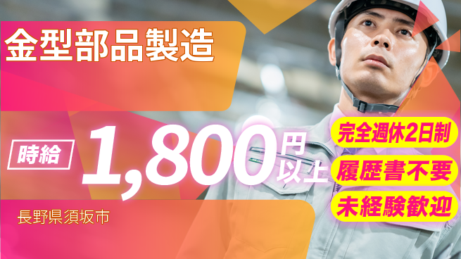 株式会社綜合キャリアオプション 【金型部品製造】の工場求人・派遣情報 | ジョバディ工場