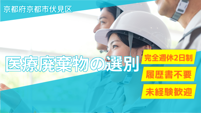 株式会社綜合キャリアオプション 【医療廃棄物の選別】の工場求人・派遣情報 | ジョバディ工場