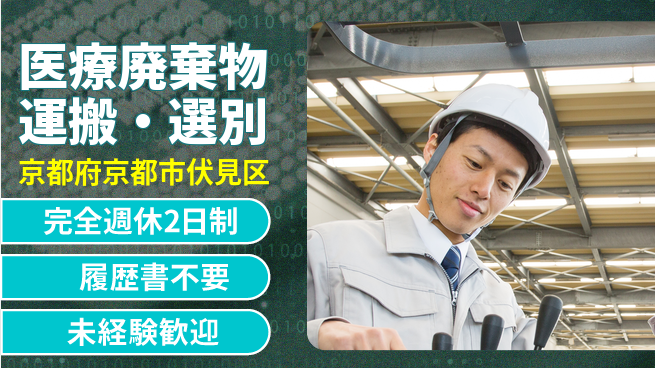 株式会社綜合キャリアオプション 安心環境【医療廃棄物運搬・選別】の工場求人・派遣情報 | ジョバディ工場