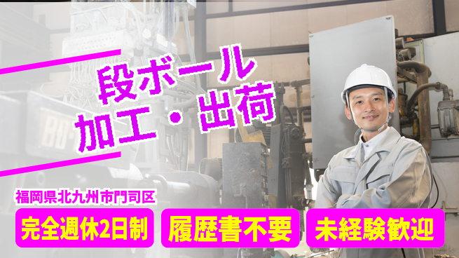 株式会社綜合キャリアオプション 充実サポート【段ボール加工・出荷】の工場求人・派遣情報 | ジョバディ工場