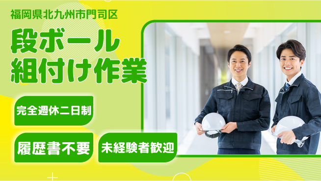 株式会社綜合キャリアオプション ゆとりの週休【段ボール組付け作業】の工場求人・派遣情報 | ジョバディ工場