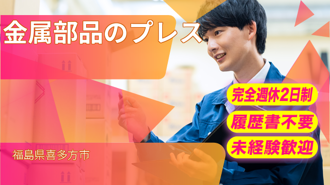 株式会社綜合キャリアオプション しっかり休息完全週休2日制【金属部品のプレス】しっかり休息の工場求人・派遣情報 | ジョバディ工場