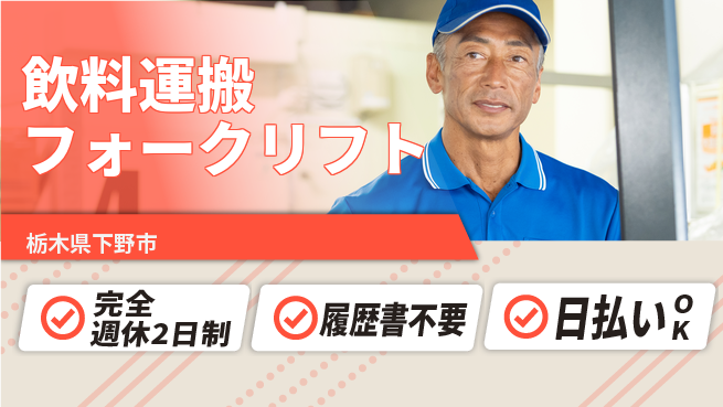 株式会社綜合キャリアオプション 【飲料運搬フォークリフト】の工場求人・派遣情報 | ジョバディ工場