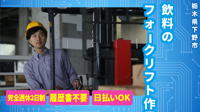 株式会社綜合キャリアオプション 高時給案件【飲料のフォークリフト作業】の工場求人・派遣情報 | ジョバディ工場