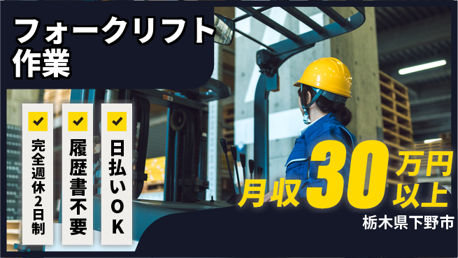 株式会社綜合キャリアオプション 安心の週休2日【フォークリフト作業】の工場求人・派遣情報 | ジョバディ工場