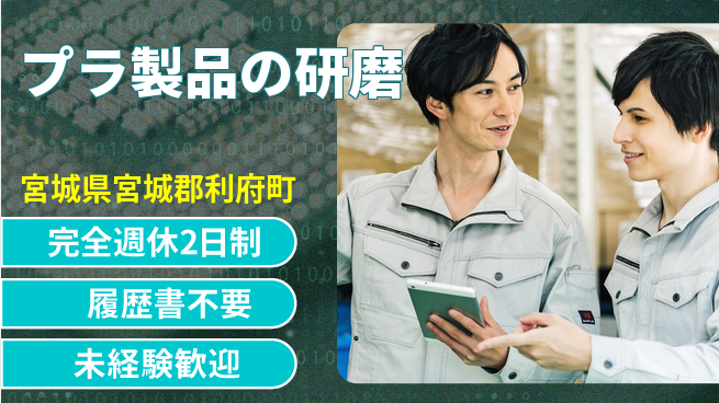 株式会社綜合キャリアオプション 【プラ製品の研磨】の工場求人・派遣情報 | ジョバディ工場