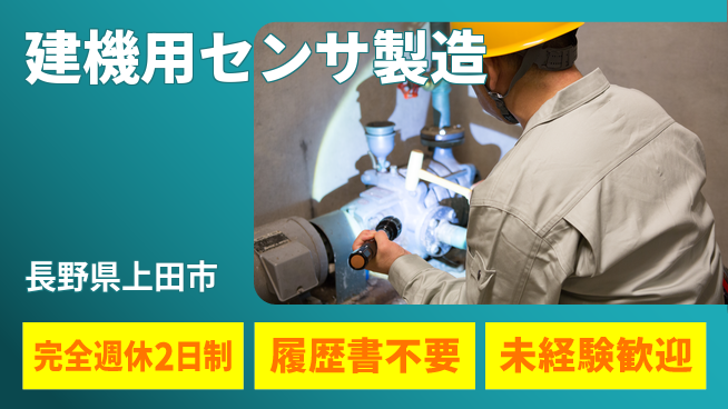 株式会社綜合キャリアオプション プライベート充実完全週休2日制【建機用センサ製造】プライベート充実の工場求人・派遣情報 | ジョバディ工場