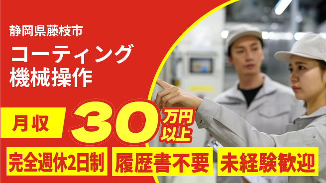 株式会社綜合キャリアオプション 【コーティング機械操作】の工場求人・派遣情報 | ジョバディ工場
