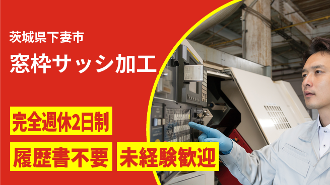 株式会社綜合キャリアオプション 【窓枠サッシ加工】の工場求人・派遣情報 | ジョバディ工場