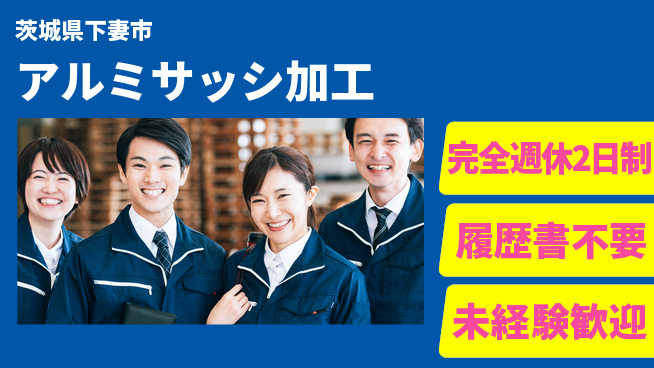 株式会社綜合キャリアオプション スキル不問【アルミサッシ加工】の工場求人・派遣情報 | ジョバディ工場