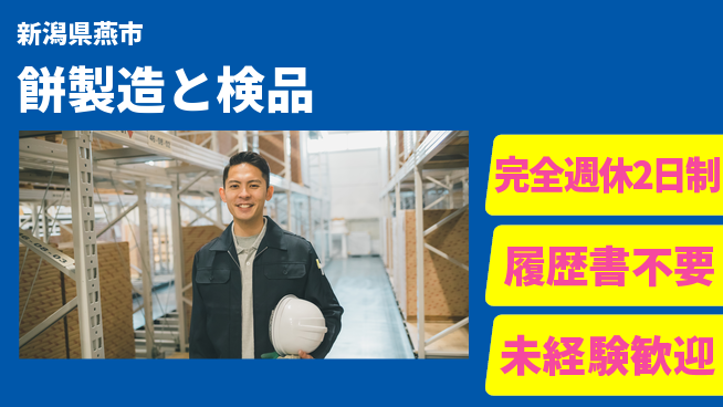 株式会社綜合キャリアオプション 【餅製造と検品】の工場求人・派遣情報 | ジョバディ工場