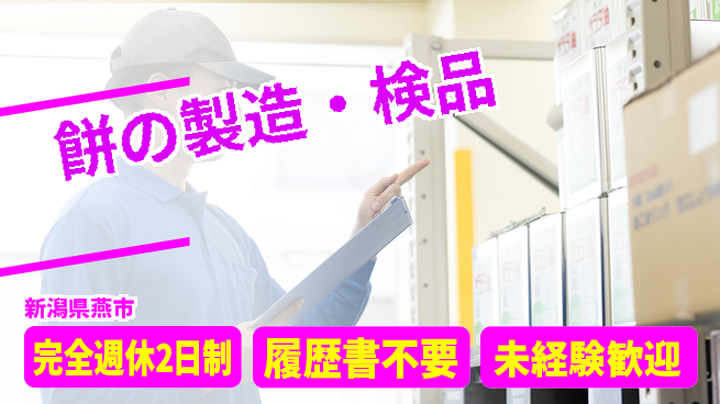 株式会社綜合キャリアオプション 簡単作業【餅の製造・検品】の工場求人・派遣情報 | ジョバディ工場