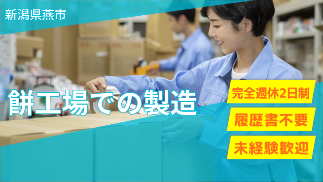 株式会社綜合キャリアオプション 安定の週休完全週休2日制【餅工場での製造】安定の週休の工場求人・派遣情報 | ジョバディ工場
