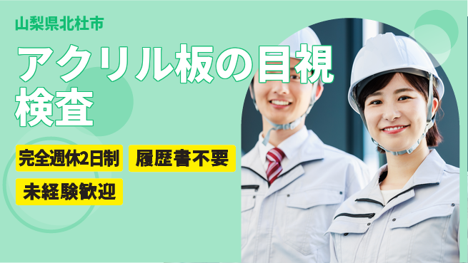 株式会社綜合キャリアオプション アクリル板の目視検査の工場求人・派遣情報 | ジョバディ工場