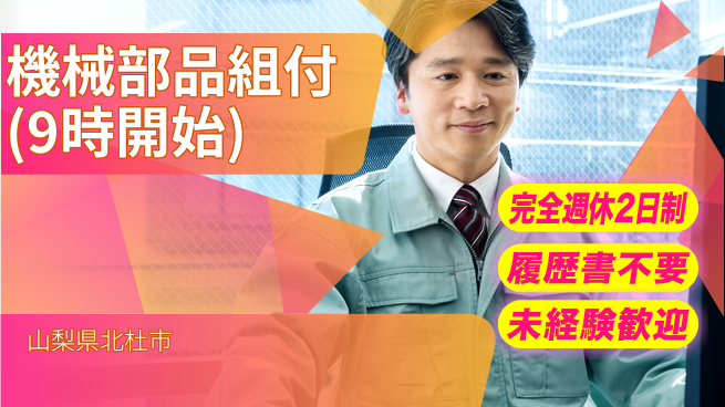 株式会社綜合キャリアオプション 機械部品組付(9時開始)の工場求人・派遣情報 | ジョバディ工場