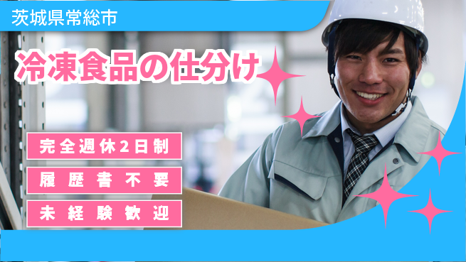 株式会社綜合キャリアオプション 快適環境【冷凍食品の仕分け】の工場求人・派遣情報 | ジョバディ工場