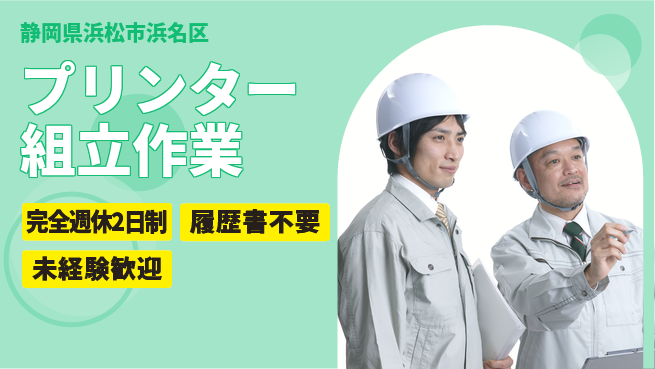 株式会社綜合キャリアオプション 【プリンター組立作業】の工場求人・派遣情報 | ジョバディ工場