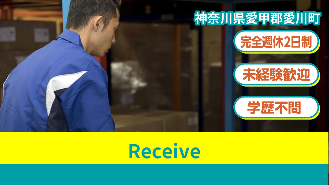 株式会社バイトレ 【Receive】【リーダー】通販商品(化粧品・香水・日用品など小物)のピッキング・検品・仕分けの工場求人・派遣情報 | ジョバディ工場