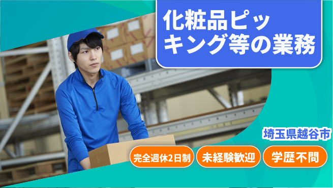 株式会社バイトレ 化粧品ピッキング等の業務の工場求人・派遣情報 | ジョバディ工場