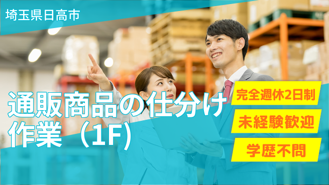 株式会社バイトレ 通販商品の仕分け作業（1F)の工場求人・派遣情報 | ジョバディ工場