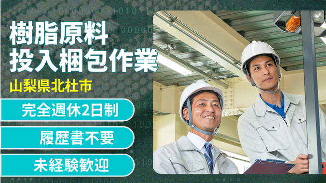 株式会社綜合キャリアオプション 樹脂原料投入梱包作業の工場求人・派遣情報 | ジョバディ工場
