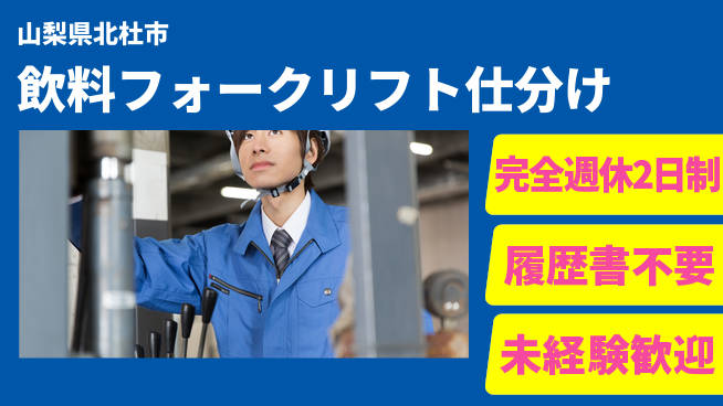 株式会社綜合キャリアオプション 【飲料フォークリフト仕分け】の工場求人・派遣情報 | ジョバディ工場