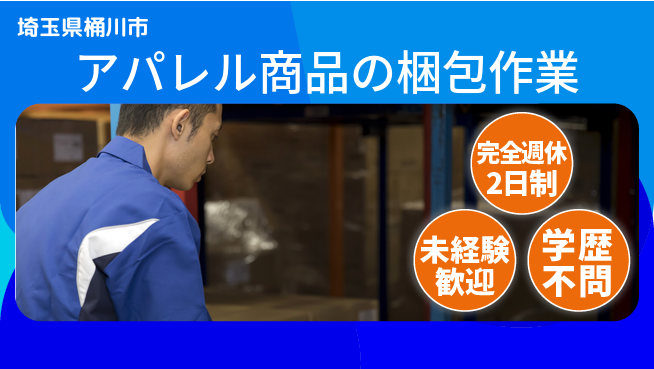株式会社バイトレ アパレル商品の梱包作業の工場求人・派遣情報 | ジョバディ工場