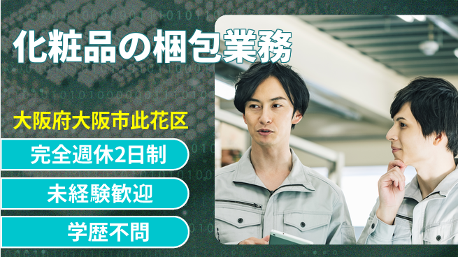 株式会社バイトレ 化粧品の梱包業務の工場求人・派遣情報 | ジョバディ工場