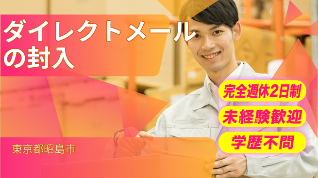 株式会社バイトレ ダイレクトメールの封入の工場求人・派遣情報 | ジョバディ工場