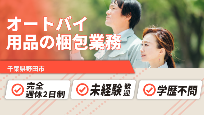 株式会社バイトレ オートバイ用品の梱包業務の工場求人・派遣情報 | ジョバディ工場