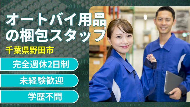 株式会社バイトレ オートバイ用品の梱包スタッフの工場求人・派遣情報 | ジョバディ工場