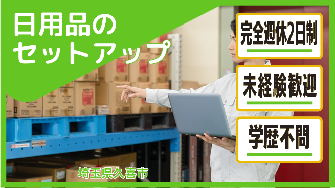 株式会社バイトレ 日用品のセットアップの工場求人・派遣情報 | ジョバディ工場