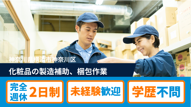 株式会社バイトレ 化粧品の製造補助、梱包作業の工場求人・派遣情報 | ジョバディ工場