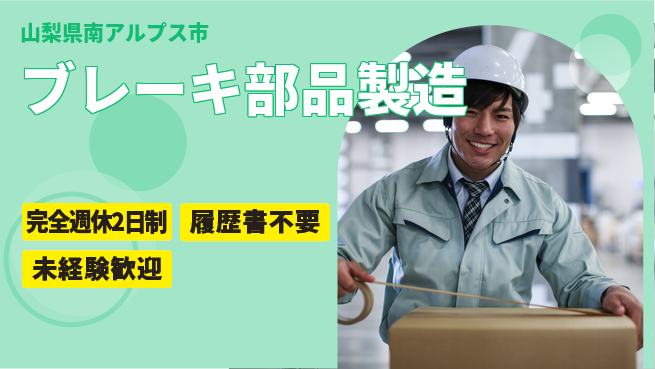 株式会社綜合キャリアオプション 【ブレーキ部品製造】の工場求人・派遣情報 | ジョバディ工場