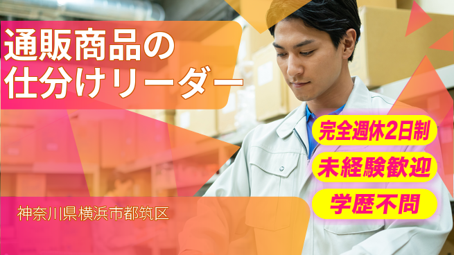 株式会社バイトレ 通販商品の仕分けリーダーの工場求人・派遣情報 | ジョバディ工場