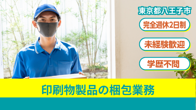 株式会社バイトレ 印刷物製品の梱包業務の工場求人・派遣情報 | ジョバディ工場
