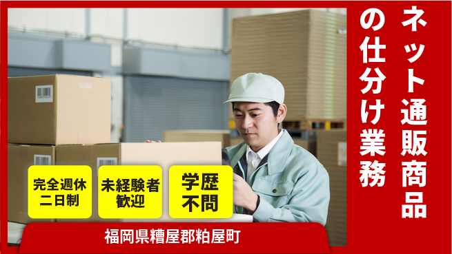 株式会社バイトレ ネット通販商品の仕分け業務の工場求人・派遣情報 | ジョバディ工場