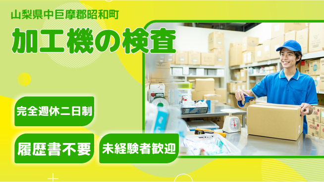 株式会社綜合キャリアオプション 加工機の検査の工場求人・派遣情報 | ジョバディ工場