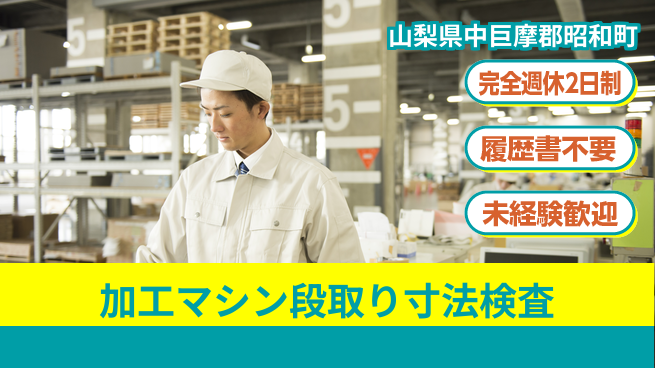 株式会社綜合キャリアオプション 【加工マシン段取り寸法検査】の工場求人・派遣情報 | ジョバディ工場