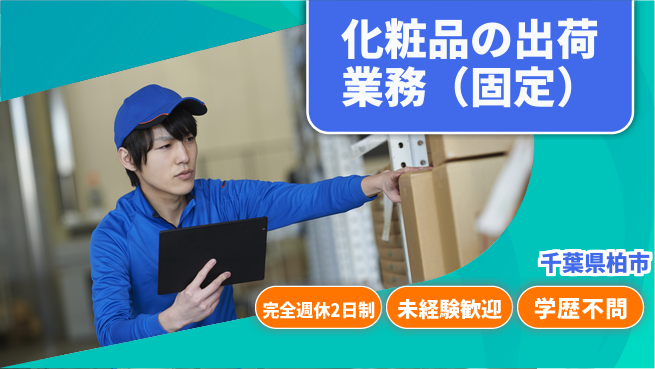 株式会社バイトレ 化粧品の出荷業務（固定）の工場求人・派遣情報 | ジョバディ工場