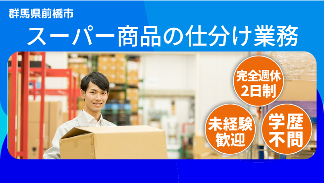 株式会社バイトレ スーパー商品の仕分け業務の工場求人・派遣情報 | ジョバディ工場