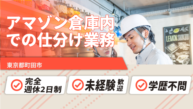 株式会社バイトレ アマゾン倉庫内での仕分け業務の工場求人・派遣情報 | ジョバディ工場