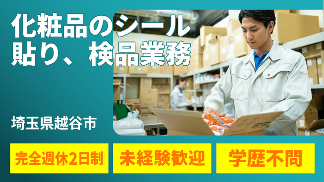 株式会社バイトレ 化粧品のシール貼り、検品業務の工場求人・派遣情報 | ジョバディ工場