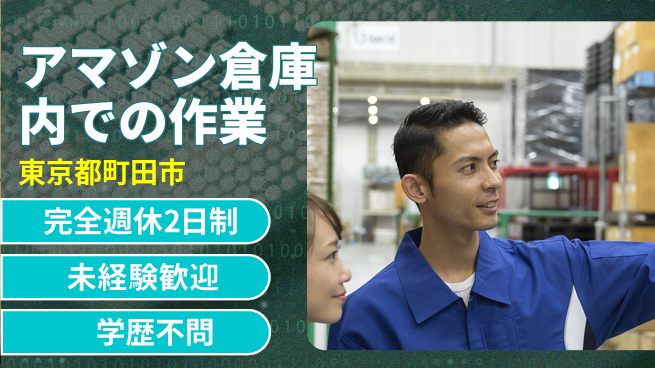 株式会社バイトレ アマゾン倉庫内での作業の工場求人・派遣情報 | ジョバディ工場