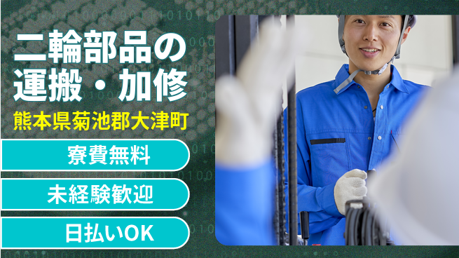 株式会社BREXA Next 【二輪部品の運搬・加修】の工場求人・派遣情報 | ジョバディ工場