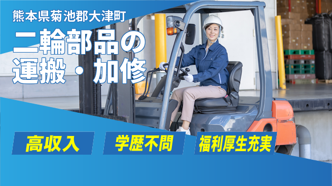 株式会社BREXA Next 正社員登用有【二輪部品の運搬・加修】の工場求人・派遣情報 | ジョバディ工場