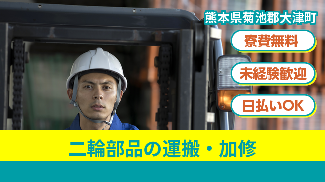 株式会社BREXA Next 正社員登用有【二輪部品の運搬・加修】の工場求人・派遣情報 | ジョバディ工場